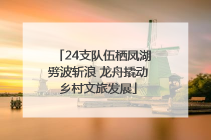 24支队伍栖凤湖劈波斩浪 龙舟撬动乡村文旅发展