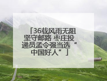 36载风雨无阻坚守邮路 枣庄投递员孟令强当选“中国好人”