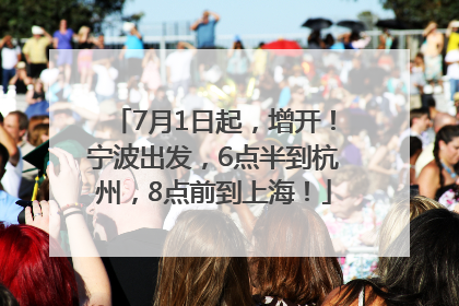 7月1日起，增开！宁波出发，6点半到杭州，8点前到上海！