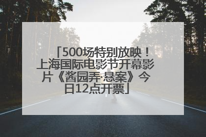 500场特别放映！上海国际电影节开幕影片《酱园弄·悬案》今日12点开票