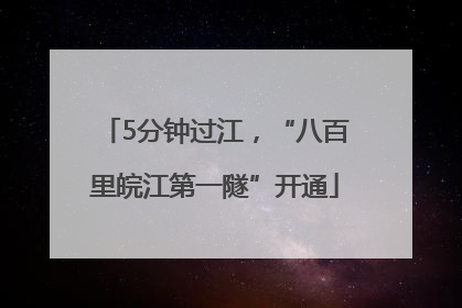 5分钟过江，“八百里皖江第一隧”开通