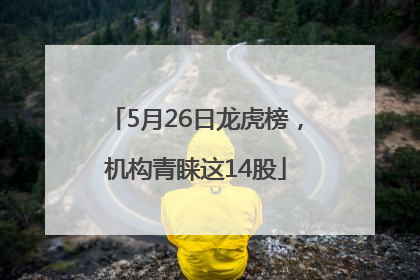 5月26日龙虎榜，机构青睐这14股