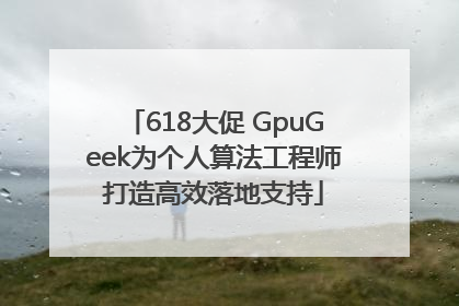 618大促 GpuGeek为个人算法工程师打造高效落地支持
