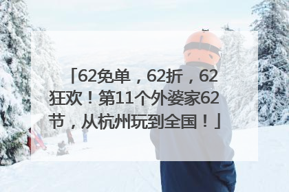 62免单，62折，62狂欢！第11个外婆家62节，从杭州玩到全国！