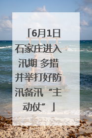 6月1日石家庄进入汛期 多措并举打好防汛备汛“主动仗”
