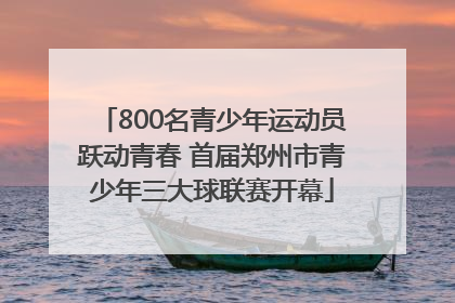 800名青少年运动员跃动青春 首届郑州市青少年三大球联赛开幕