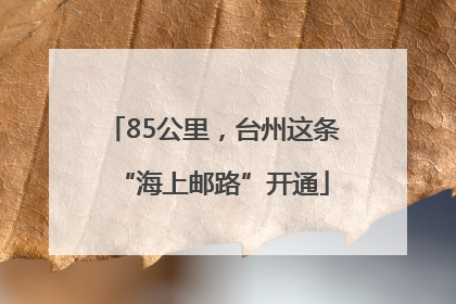 85公里，台州这条“海上邮路”开通