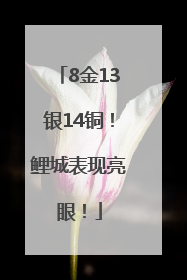 8金13银14铜！鲤城表现亮眼！