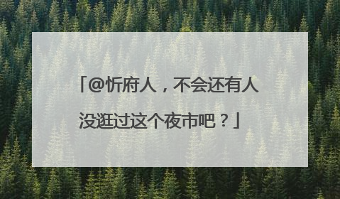 @忻府人，不会还有人没逛过这个夜市吧？