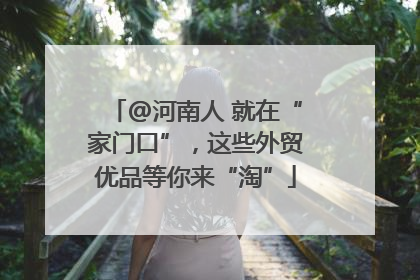 @河南人 就在“家门口”，这些外贸优品等你来“淘”
