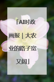 AI时政画报｜大农业的路子宽又阔