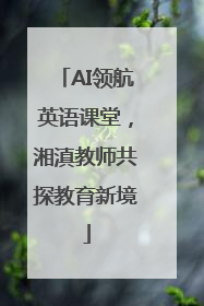 AI领航英语课堂，湘滇教师共探教育新境