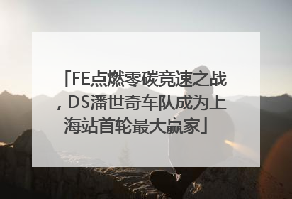 FE点燃零碳竞速之战，DS潘世奇车队成为上海站首轮最大赢家