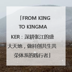 FROM KING TO KINGMAKER：深耕张江的盛大天地，做科创共生共荣体系的践行者