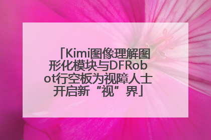 Kimi图像理解图形化模块与DFRobot行空板为视障人士开启新“视”界