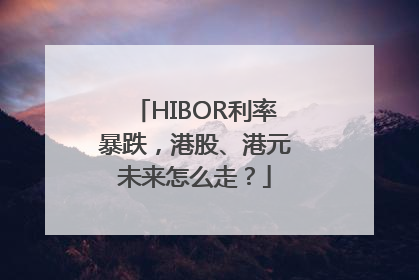 HIBOR利率暴跌，港股、港元未来怎么走？
