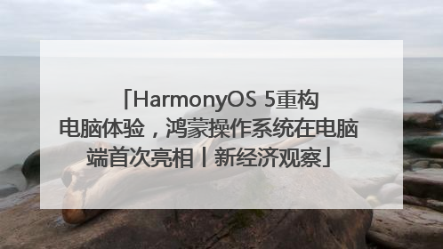 HarmonyOS 5重构电脑体验，鸿蒙操作系统在电脑端首次亮相丨新经济观察
