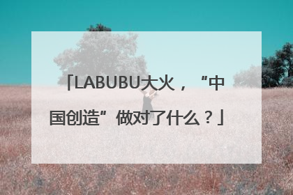 LABUBU大火，“中国创造”做对了什么？
