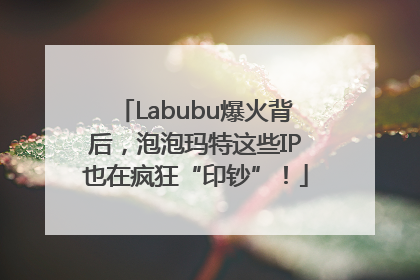 Labubu爆火背后，泡泡玛特这些IP也在疯狂“印钞”！