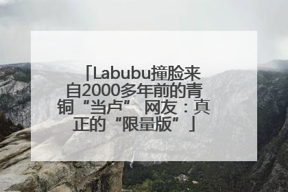 Labubu撞脸来自2000多年前的青铜“当卢” 网友：真正的“限量版”