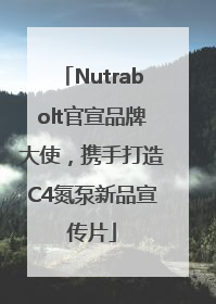 Nutrabolt官宣品牌大使，携手打造C4氮泵新品宣传片