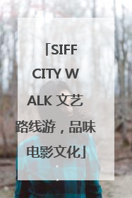 SIFF CITY WALK 文艺路线游，品味电影文化
