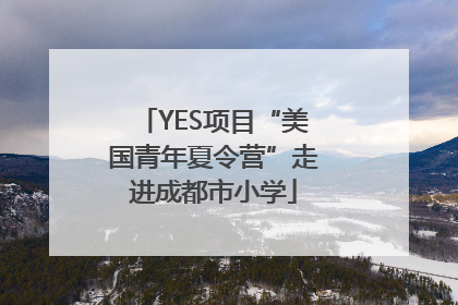 YES项目“美国青年夏令营”走进成都市小学