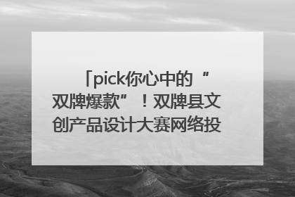 pick你心中的“双牌爆款”！双牌县文创产品设计大赛网络投票评选火热进行中